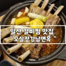주엽갈비 | 일산 갈비찜 맛집 추천 주엽 오실장강남면옥 소갈비찜 푸짐한 후기
