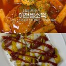 소떡분식 | 아이도 어른도 반한 이천쌀떡볶이&소떡 후기 집에서 즐기는 프리미엄 아이간식