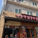 두총각닭갈비 | [💳내돈내산] 김해 삼계동 맛집 '두총각닭갈비 닭곰탕' 솔직 후기