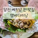 앰 | [맛집] 베트남 현지의 맛 그대로, 양까지 푸짐한 '앰바다이닝' 솔직 후기!