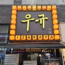 이자카야 우규 부천역점 이미지