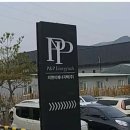 피엔피에너지텍(주)