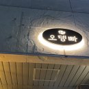 [서산] 서산 핫플 용두 오뎅빠 후기
