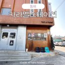 J여관 | 묵호 카페 카라멜스테이션 내돈내산 시그니처 메뉴 추천 후기