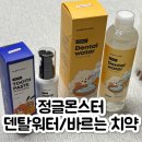 워터독 | 강아지 구강관리 쉽게 하는 방법, 정글몬스터 독 덴탈워터&amp;바르는 치약 후기