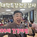 대한노인회 성북지회 | 노인대학특강 전문강사 경남 고령군 노인회 초청강의 100세시대 건강비법특강