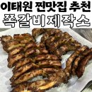 이태원 맛집 박나래 방탄소년단 지민도 즐겨먹는 쪽갈비 맛집 &#39;쪽갈비 제작소&#39; 솔직후기