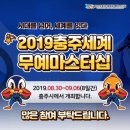 2019충주세계무예마스터십 성공다짐결의대회 열려 이미지