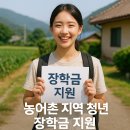 횡성교육청 | 농어촌 지역 청년 장학금 지원, 2025년 혜택과 신청 방법 완전정리