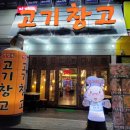 정장군고기창고