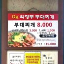 오케이 의정부 부대찌개 이미지