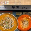 푸첸 | [서울 문정] 국물의 깊이가 다른 고기짬뽕 맛집 ‘푸첸’ 주차, 후기, 내돈내산