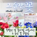 구월유치원 | 그 순간 꽃 구월점 내돈내산 꽃다발 후기 특별한 날, 더 특별하게!