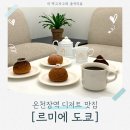 온천장역 슈맛집 분위기 좋은 디저트카페 부산 온천장 카페 추천 [르미에도쿄] 정보 및 후기!