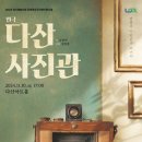 남양주 시민난다 씨어터 연극 다산사진관 네이버블로그