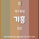 삼남개발(주) 기흥컨트리클럽 이미지