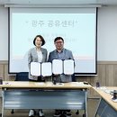 광주 공유센터와 함평군 가족센터 간의 업무협약식이 진행되었습니다. 이미지
