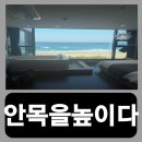 안목을높이다 | 강릉 안목해변 숙소 호텔 펜션 안목을높이다 내돈내산 후기
