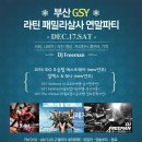 [부산GSY라틴패밀리살사 소셜정모-11월 세번째 정모] 11/16일 생일빵과 뒷풀이 함께해요~^^ 이미지