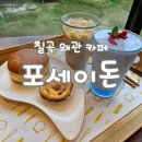 봉계부분정비 | 대구 근교 가볼만한곳 칠곡 왜관 동물이 실내에 있는 "포세이돈"방문 솔직후기