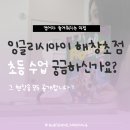 토킹잉글리쉬어학원 | [공지] [평택고덕영어학원] 영어가 즐거워지는 마법 | 초등 수업 현장 스케치