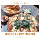 데이트하기 좋은 분위기 역촌동 술집 :: 하이웨이비어 역촌