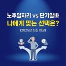 김천시니어클럽소소한한끼 | 노후일자리 vs 시니어 단기알바, 나에게 맞는 선택은? (2025년 급여/조건 비교)