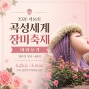 곡성-202 | 2026 곡성 세계 장미축제 일정 총정리-공연, 주차, 야간개장 미리 보기