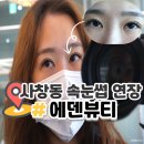 에덴약국 | 청주 사창동 속눈썹연장 잘하는곳 에덴뷰티