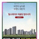 힐스테이트 어울림 청주사직 아파트 모델하우스 방문예약 및 잔여세대 분양가24시 이미지