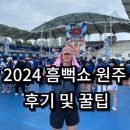 치악초등학교 | 2024 싸이 흠뻑쇼 원주 후기, 준비물 및 옷, 입장 순서 및 시간, 주차 꿀팁 및 나구역 스탠딩 768번 후기