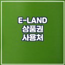 이랜드 상품권 사용처
