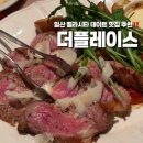 더플레이스 일산벨라시타점