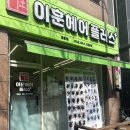 이훈헤어플러스 - 안양시 만안구 | 계룡미용실 이훈헤어플러스에서 롱헤어 S컬 세팅펌 받았어요