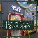 이봉수의 우주부분정비 | 분당 잡월드 6세 후기, 빵부장 포함 6개 체험과 대기 꿀팁