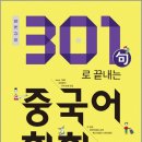 최신개정 301구로 끝내는 중국어 회화 (하) 1 | 301구로 끝내는 중국어회화(합본)