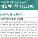 성일하이텍 : CAPA가 곧 실적이다 이미지