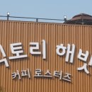 커피해빗