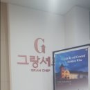 그랑셰프(콘도) 이미지