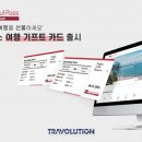 트래볼루션