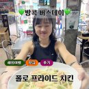 윤아치킨 | [방콕 버스데이] 방콕 미쉐린 가이드 맛집 폴로 프라이드 치킨 후기