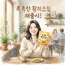 오리온 촉촉한 황치즈칩 재출시! 판매처 가격 및 구매 꿀팁 완벽 정리