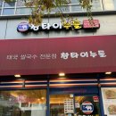 창타이누들 | [ 부산 센텀시티 맛집 ] 창타이누들 방문 간단 후기