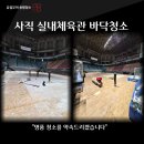 행운약품 | 부산 사직체육관 체조경기 행사장 바닥청소(탄마가루제거)