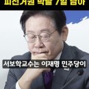 ﻿&#39;순진한 이재명&#39; 피선거권 박탈 유력한 충격적 이유 ㄷㄷ (feat. 서보학 교수) 이미지