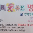 진선미옷수선 - 창원시 마산합포구 동서북8길 10-5 | 진선미옷수선