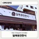 딜쿡퓨전한식 네이버블로그