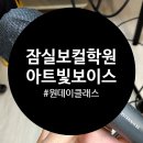 온리원보이스보컬전문학원 | 잠실보컬학원 원데이클래스 후기, 아트빛보이스 잠실 보컬 레슨
