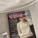 이부바바 | [뜨개] 털실타래 Vol.14 겨울호, 아란니트를 떠 보자!