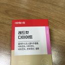 (주)대원 | 대원헬스 레드컷다이어트, 운동 병행하며 자기 전 2정 챙겨 먹는 후기